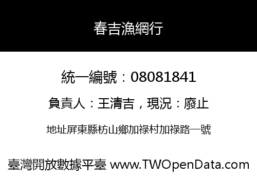春吉漁網行