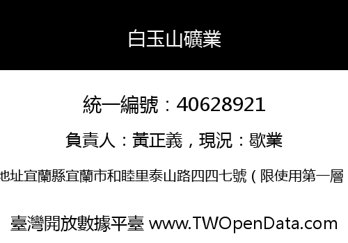 白玉山礦業
