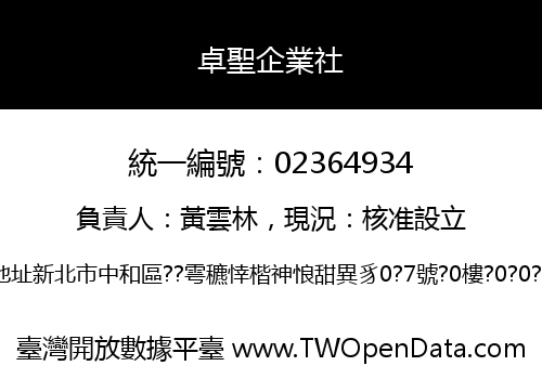 卓聖企業社