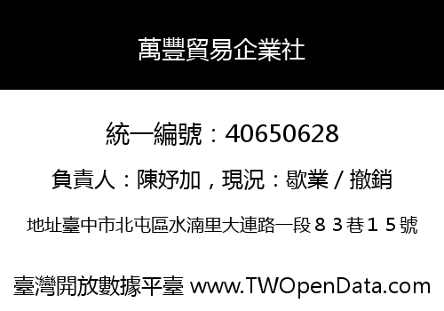 萬豐貿易企業社