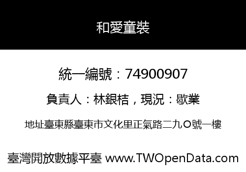 和愛童裝