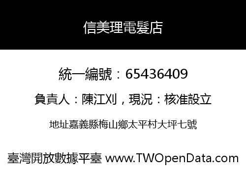 信美理電髮店