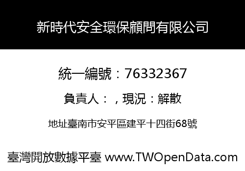 新時代安全環保顧問有限公司