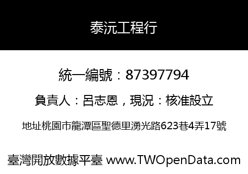泰沅工程行