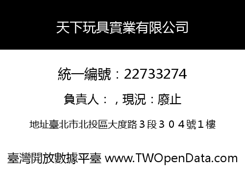 天下玩具實業有限公司