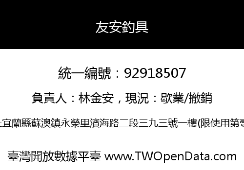友安釣具