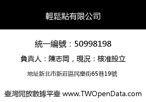 輕鬆點有限公司