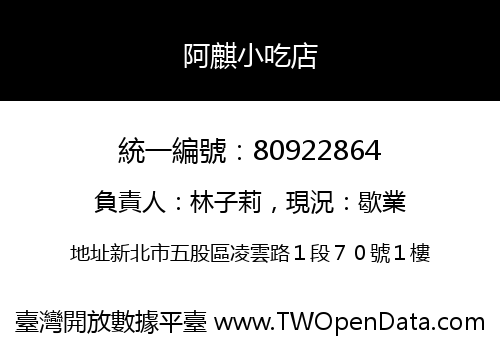 阿麒小吃店