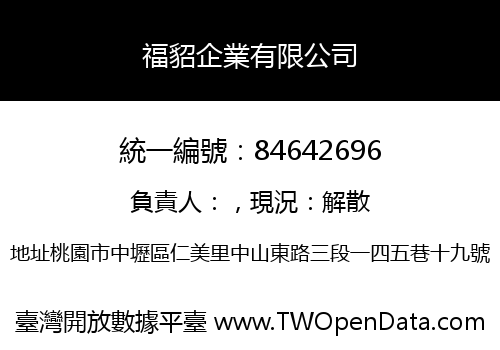 福貂企業有限公司