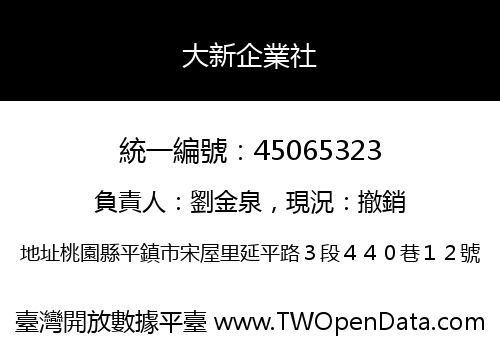 大新企業社