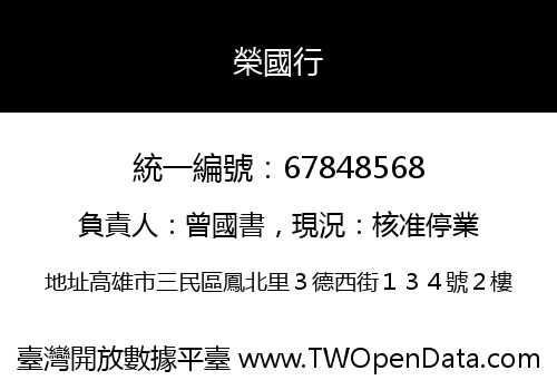 榮國行