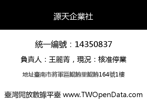源天企業社
