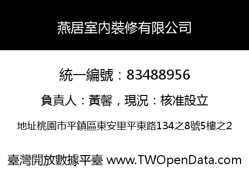燕居室內裝修有限公司