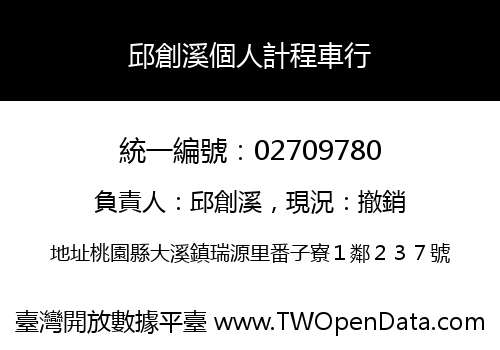 邱創溪個人計程車行