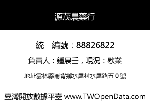 源茂農藥行