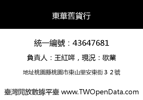 東華舊貨行