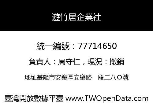 遊竹居企業社