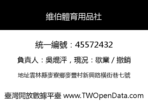 維伯體育用品社
