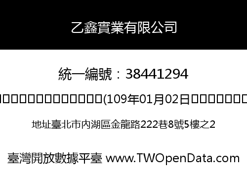 乙鑫實業有限公司