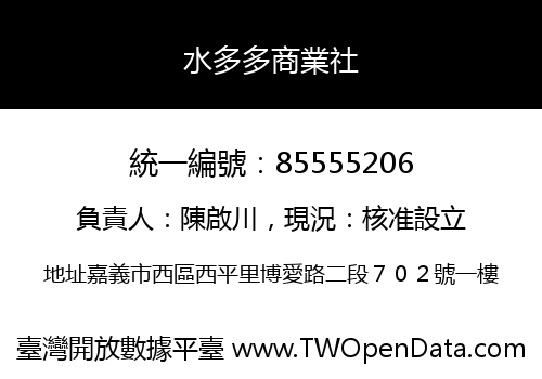 水多多商業社