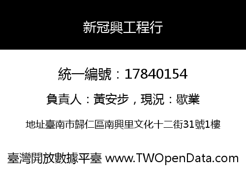 新冠興工程行