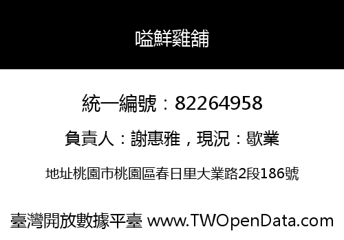 嗌鮮雞舖