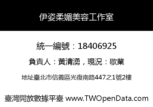 伊姿柔媚美容工作室