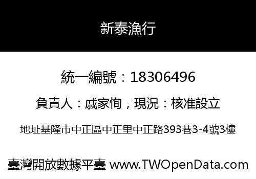 新泰漁行