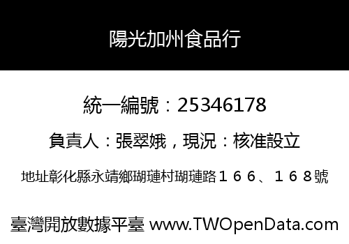 陽光加州食品行