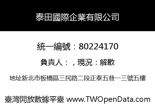 泰田國際企業有限公司