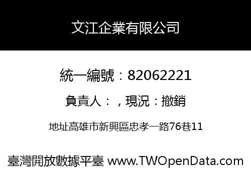 文江企業有限公司
