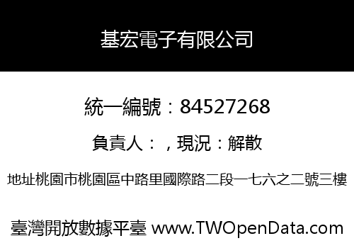 基宏電子有限公司