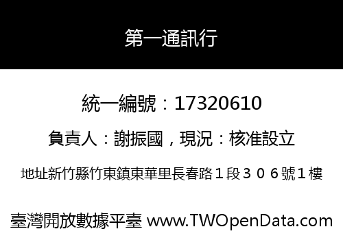 第一通訊行