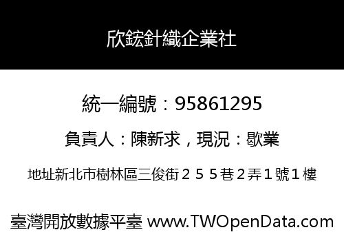 欣鋐針織企業社