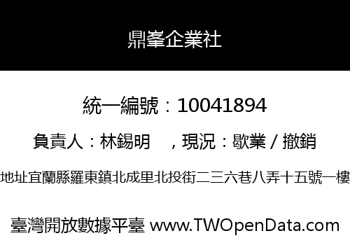 鼎峯企業社