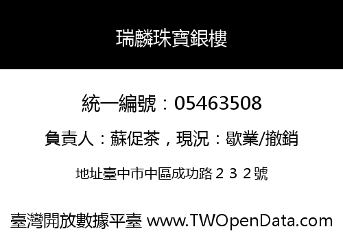 瑞麟珠寶銀樓