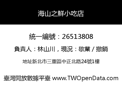 海山之鮮小吃店
