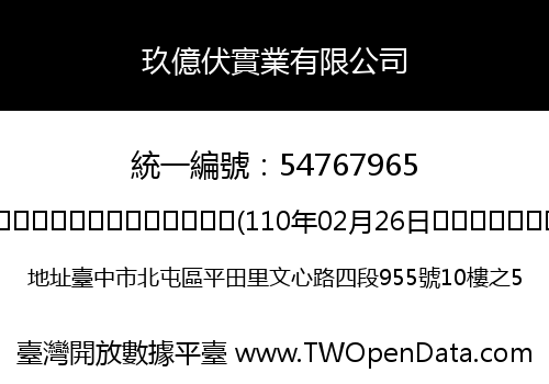 玖億伏實業有限公司