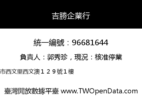 吉勝企業行
