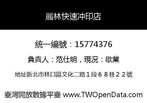 麗林快速冲印店
