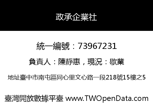 政承企業社
