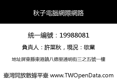 秋子電腦網際網路