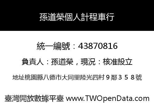 孫道榮個人計程車行