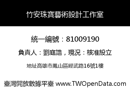 竹安珠寶藝術設計工作室