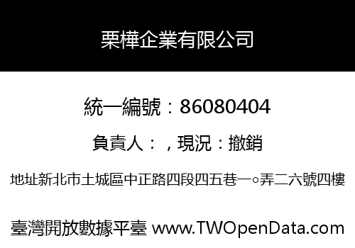 栗樺企業有限公司