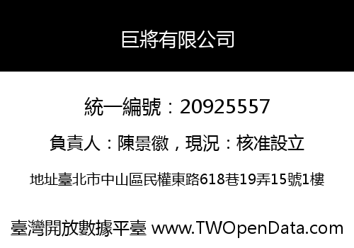 巨將有限公司