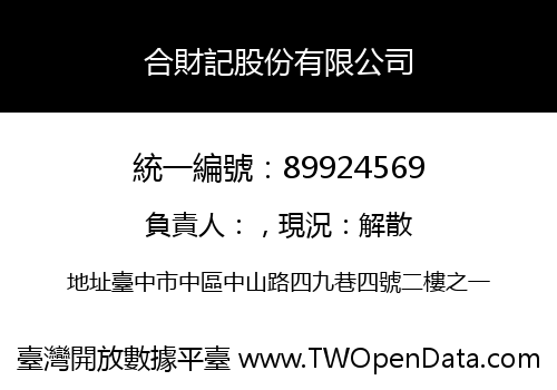 合財記股份有限公司