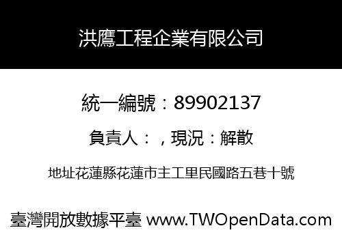 洪鷹工程企業有限公司