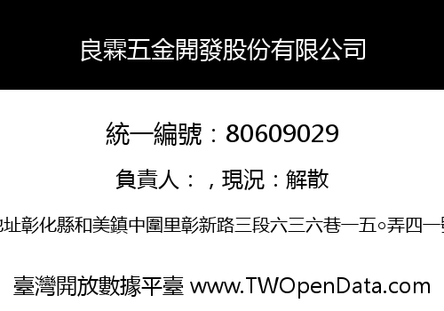 良霖五金開發股份有限公司