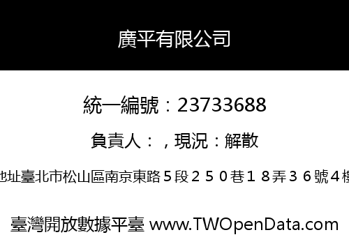 廣平有限公司